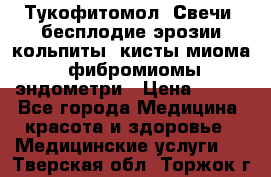 Тукофитомол. Свечи (бесплодие,эрозии,кольпиты, кисты,миома, фибромиомы,эндометри › Цена ­ 450 - Все города Медицина, красота и здоровье » Медицинские услуги   . Тверская обл.,Торжок г.